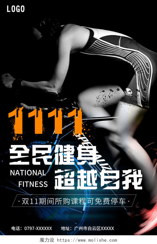黑色运动1111全民健身运动海报健身双十一
